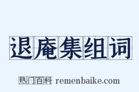 退庵集组词是什么意思的图片